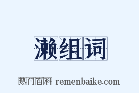 濑组词是什么意思的图片